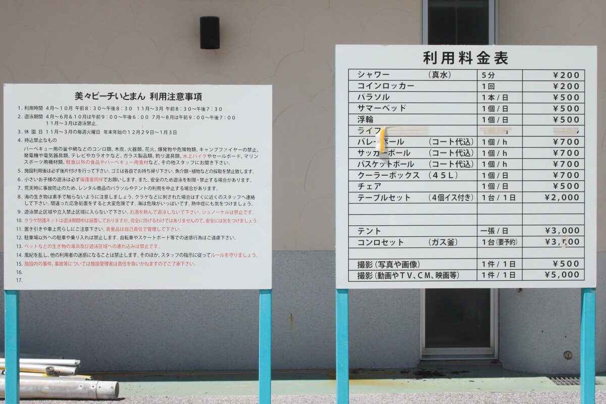 美々ビーチいとまん レンタル用品、利用注意事項