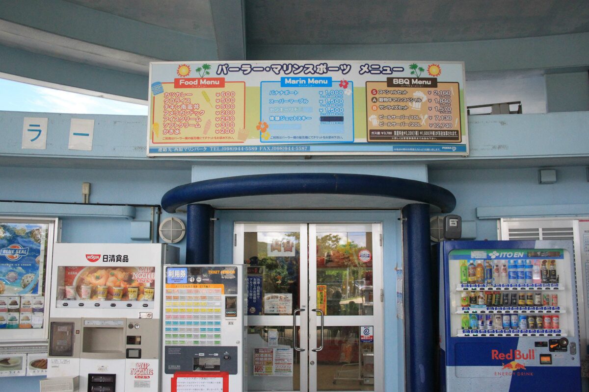 西原きらきらビーチ パーラー、売店