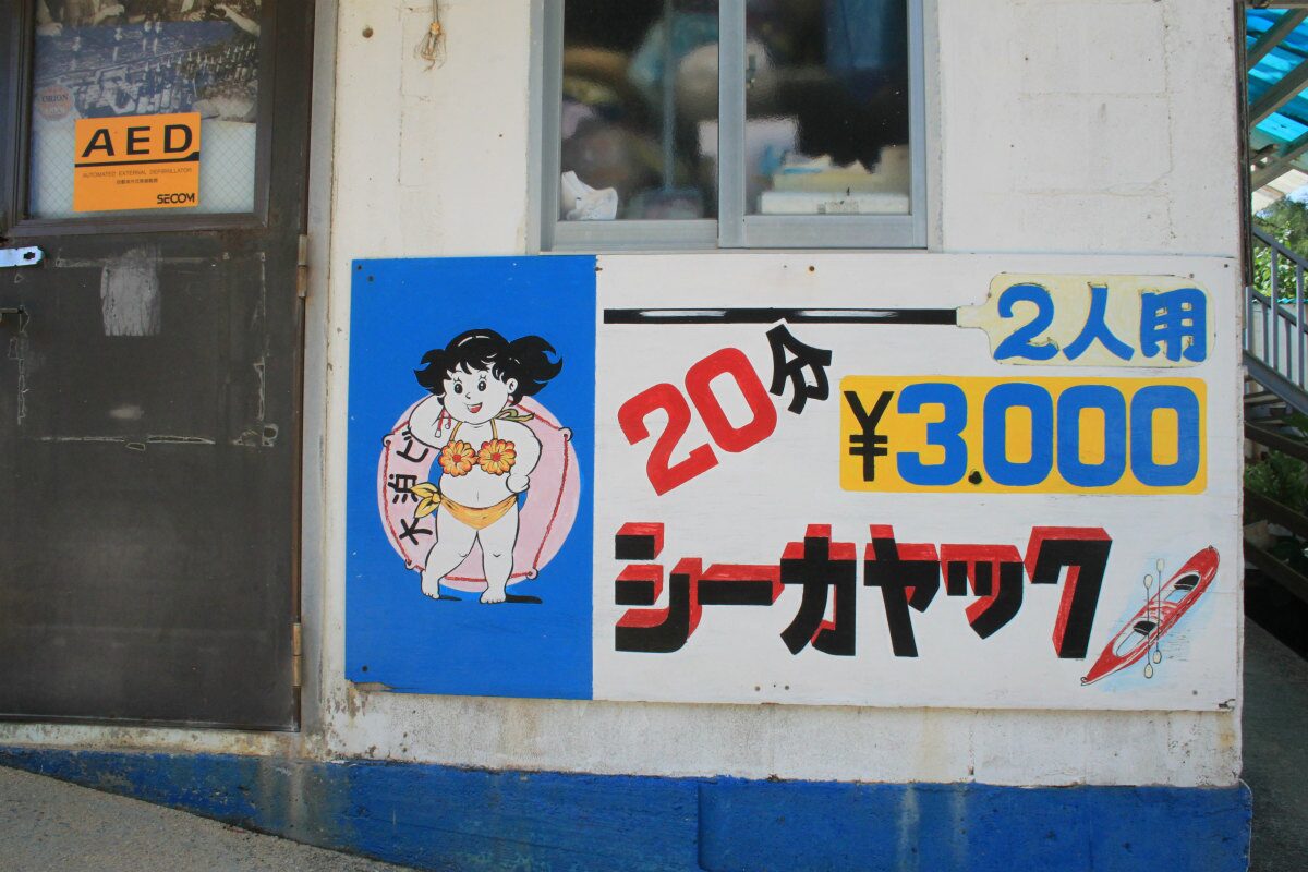 大泊ビーチ マリンスポーツ（シーカヤック）