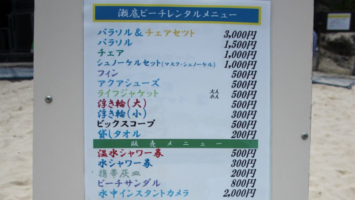 瀬底ビーチ（瀬底島） レンタル用品
