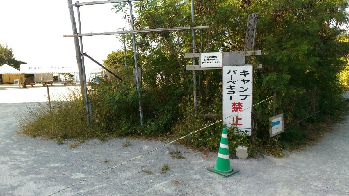 瀬底ビーチ（瀬底島） バーベキュー、キャンプ